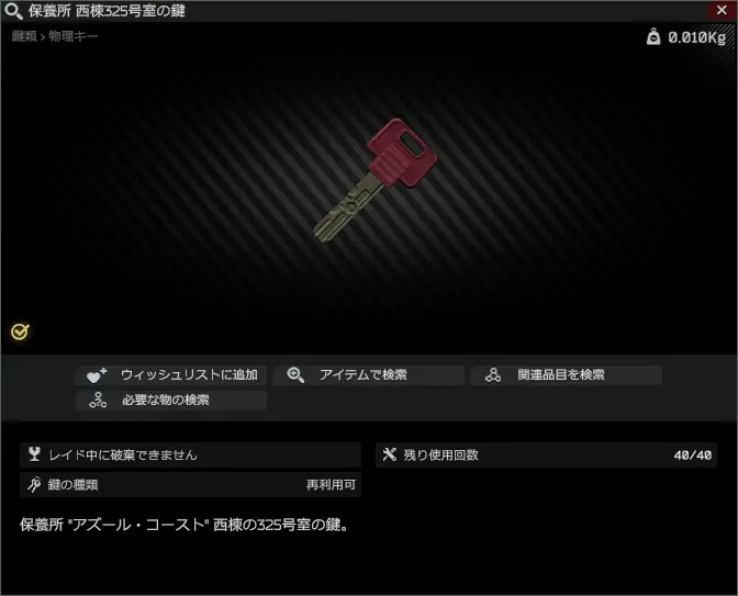 Health Resort West Wing Room 301 Key Health Resort west wing room 325 key/保養所 西棟325号室の鍵 - Escape from Tarkov